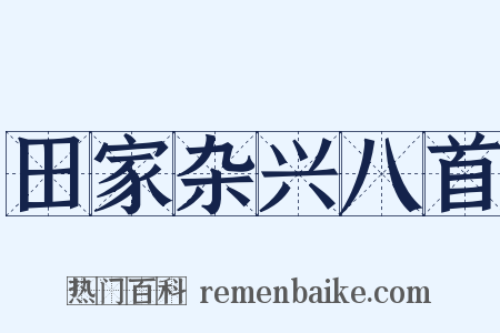 田家杂兴八首是什么意思的图片